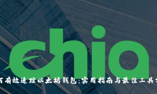 如何有效追踪以太坊钱包：实用指南与最佳工具分析