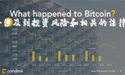 注意：关于“投tokenim上当受骗事件”的内容会涉及到投资风险和相关的法律问题，请在进行任何金融活动前咨询专业人士。


投资Tokenim项目的风险与启示：劝告与分析