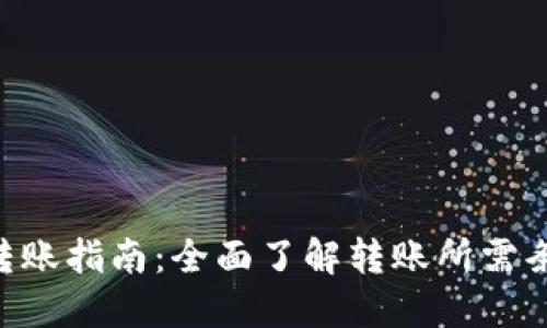 Tokenim转账指南：全面了解转账所需条件与步骤