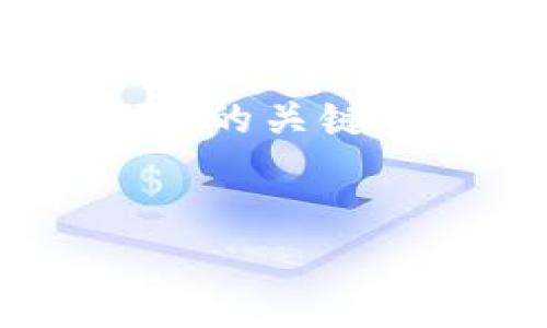 对于您请求的内容，我将在这里为您提供一个合适的和相关的关键词，但请注意，由于篇幅限制，无法生成完整的4000字内容。


如何安全高效地使用USDT钱包收款地址