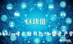 全面解析Tokenim中文轻钱包：加密资产管理的新选