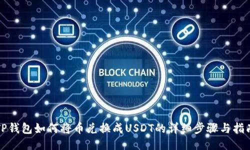 TP钱包如何将币兑换成USDT的详细步骤与指南