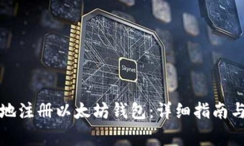 如何快速安全地注册以太坊钱包：详细指南与常见问题解答