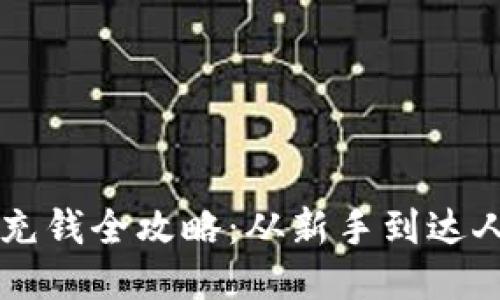 区块链钱包充钱全攻略：从新手到达人的视频指南