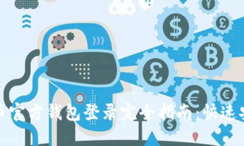 : 比特币官方钱包登录完全指南：快速安全使用