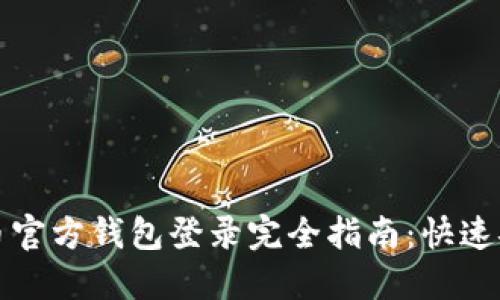 : 比特币官方钱包登录完全指南：快速安全使用