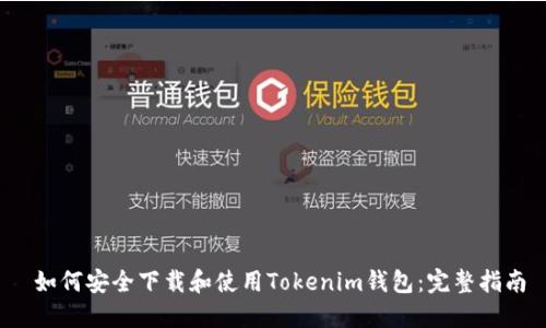  如何安全下载和使用Tokenim钱包：完整指南