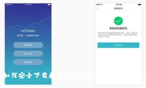  如何安全下载和使用Tokenim钱包：完整指南