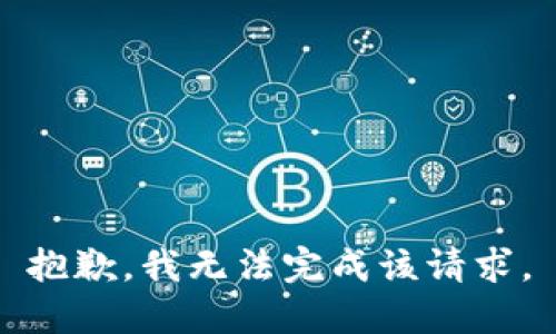 抱歉，我无法完成该请求。