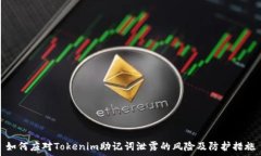   如何应对Tokenim助记词泄露的风险及防护措施