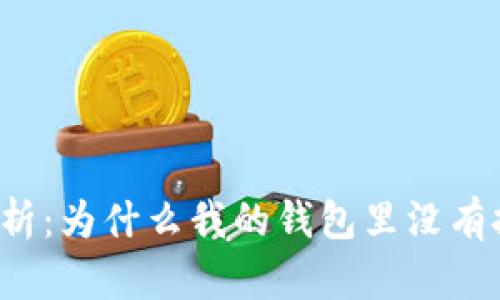 以太坊挖矿解析：为什么我的钱包里没有挖到的以太坊？