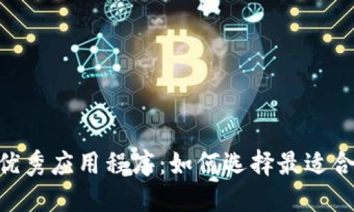 探索类似Tokenim的优秀应用程序：如何选择最适合的加密资产管理工具