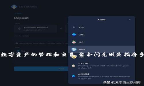 截至我知识的截止日期（2023年10月），TokenIM 是一个聚合性的平台，专门用于数字资产的管理和交易。聚合闪兑则是指将多个交易平台的流动性集合到一起，提供更优质的交易体验和更快的交易执行速度。

以下是关于 TokenIM 和聚合闪兑的一些重要内容和相关问题的详细介绍。

TokenIM：数字资产管理与聚合闪兑的未来