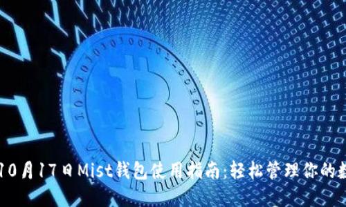 以太坊10月17日Mist钱包使用指南：轻松管理你的数字资产