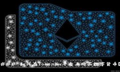 ### 如何在Tokenim平台上购买数字货币？