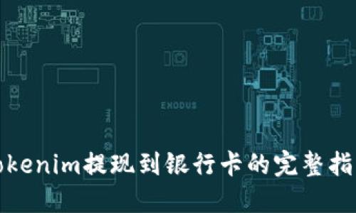 Tokenim提现到银行卡的完整指南