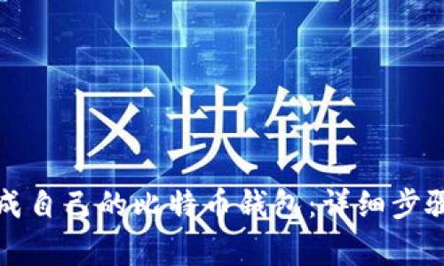 如何快速生成自己的比特币钱包：详细步骤与注意事项