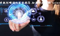 “tokenim”这个词并不是一个标准的英语词汇，因