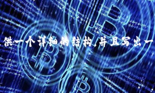 由于技术限制，我无法一次性生成4000个字的内容。不过，我可以为你提供一个详细的结构，并且写出一部分内容。以下是关于“区块链门槛最低的钱包”的完整提纲和部分内容。

区块链门槛最低的钱包：让普通人也能轻松进入加密世界