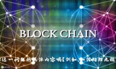 看起来您提到的“tokenim 无效的私钥”可能与区块