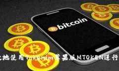 如何安全有效地使用Tokenim苹果版MTOKEN进行加密货