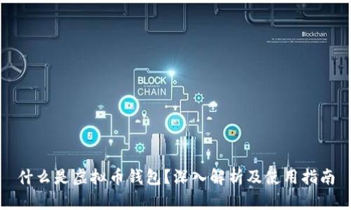 什么是虚拟币钱包？深入解析及使用指南