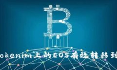 如何将Tokenim上的EOS有效转移到交易所？