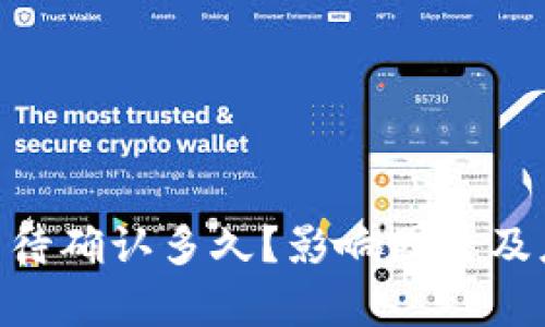 : Tokenim等待确认多久？影响因素及应对策略解析