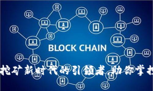 Tokenim：挖矿新时代的引领者，助你掌控数字资产