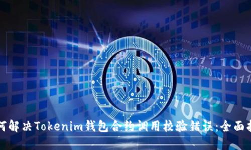如何解决Tokenim钱包合约调用校验错误：全面指南