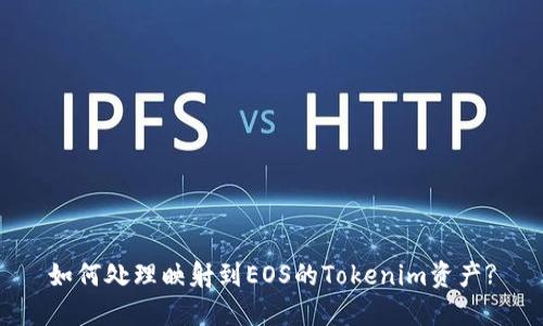 如何处理映射到EOS的Tokenim资产?