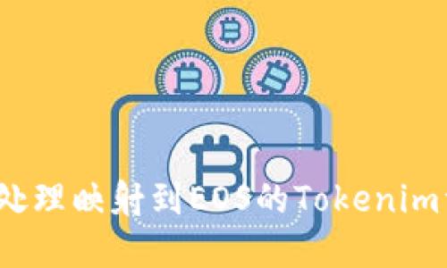 如何处理映射到EOS的Tokenim资产?