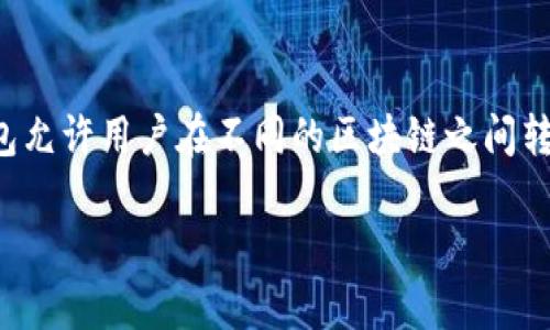 在当前的区块链生态系统中，跨区块链钱包越来越受到用户的关注。这些钱包允许用户在不同的区块链之间转移资产，享受更高的灵活性和便利性。以下是关于跨区块链钱包的详细信息。

全面解析：最受欢迎的跨区块链钱包