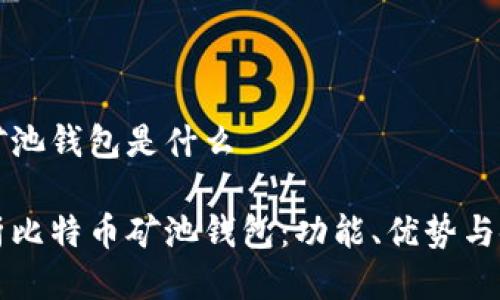 比特币矿池钱包是什么

全面解析比特币矿池钱包：功能、优势与使用指南