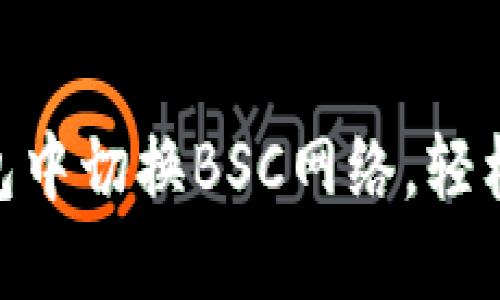 如何在Tokenim钱包中切换BSC网络，轻松管理您的数字资产