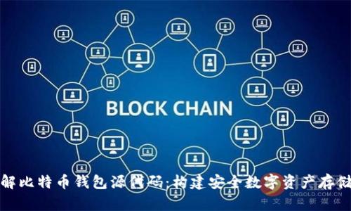 全面了解比特币钱包源代码：构建安全数字资产存储的基础