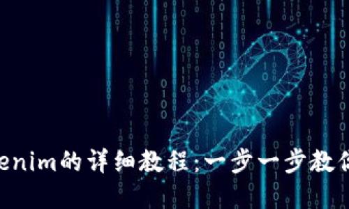 : ETH转入Tokenim的详细教程：一步一步教你轻松完成交易