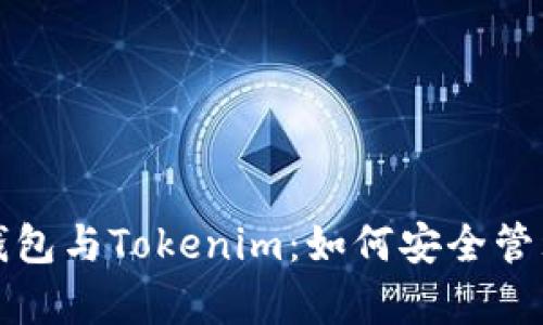 全面解析以太钱包与Tokenim：如何安全管理你的数字资产