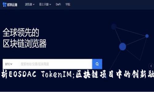 深入解析EOSDAC TokenIM：区块链项目中的创新融资工具