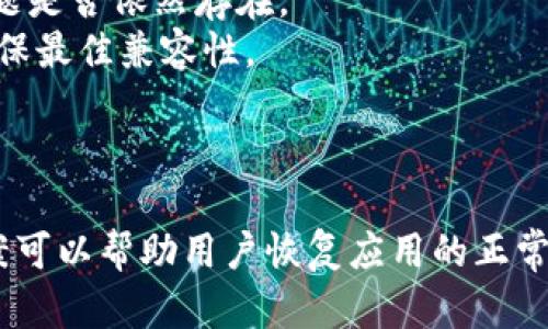 在使用Tokenim等应用程序时，如果出现白屏的情况，可能是由多种原因引起的。下面是一些可能的原因以及相应的解决方案。

### 一、网络连接问题

白屏通常是因为网络连接出现问题。Tokenim依赖稳定的互联网连接以加载内容。

#### 解决方案：
1. **检查网络连接**：确保设备连接到互联网，可以尝试打开其他网站或应用程序来确认网络是否正常。
2. **切换网络**：如果你在使用Wi-Fi，可以尝试切换到移动数据，反之亦然。
3. **重启路由器**：如果网络不稳定，可以尝试重启路由器或调制解调器。

### 二、缓存与数据问题

有时候，应用程序的缓存或数据出现问题也会导致白屏。

#### 解决方案：
1. **清除缓存**：前往设备的设置，在应用管理中找到Tokenim，选择清除缓存。
2. **清除数据**：如果清除缓存不起作用，可以选择清除数据。这将重置应用程序，但需要重新登录。
3. **卸载重装**：如果以上方法都不行，尝试卸载Tokenim并重新安装。

### 三、应用版本问题

使用过时的应用版本或不兼容的版本也可能导致白屏。

#### 解决方案：
1. **检查更新**：确保Tokenim是最新版本。在应用商店中检查更新并进行必要的更新。
2. **查看系统兼容性**：确保你的设备操作系统版本符合应用要求。

### 四、后台服务问题

有时候，Tokenim的服务器可能会遇到问题，从而无法提供内容。

#### 解决方案：
1. **检查服务状态**：访问Tokenim的官方网站或社交媒体账户，查询是否有服务维护或故障的公告。
2. **联系客服**：如果确认是服务器问题，可以联系Tokenim的客服以获取进一步的信息和支持。

### 五、设备兼容性问题

某些设备可能因硬件或软件的兼容性问题导致应用无法正常运行。

#### 解决方案：
1. **尝试不同设备**：如果可能，尝试在不同的设备上运行Tokenim以查看问题是否依然存在。
2. **更新设备系统**：确保设备操作系统和其他相关软件更新到最新版本，确保最佳兼容性。

### 结论

如果遇到Tokenim白屏的问题，可以按照上述步骤依次排查，通常这些解决方案可以帮助用户恢复应用的正常使用。在遇到技术问题时，保持冷静并寻求官方支持是最有效的解决方案之一。