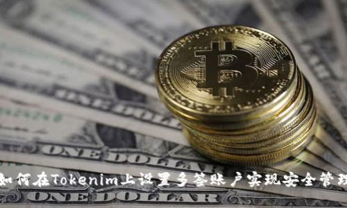 如何在Tokenim上设置多签账户实现安全管理