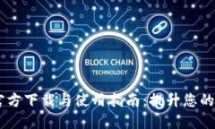 :TokenIM最新官方下载与使用指南：提升您的数字资