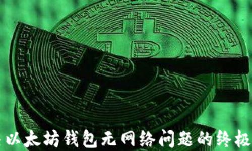 
解决以太坊钱包无网络问题的终极指南