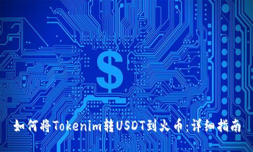 如何将Tokenim转USDT到火币：详细指南