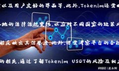   Tokenim USDT的风险解读：投资需谨慎 /  guanjianci