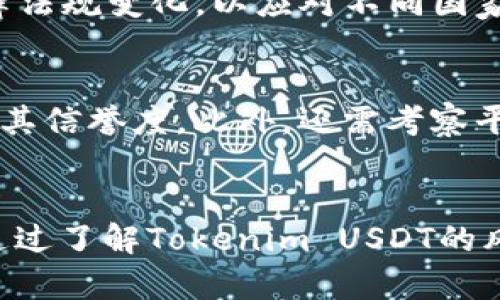   Tokenim USDT的风险解读：投资需谨慎 / 
 guanjianci Tokenim, USDT, 加密货币, 投资风险 /guanjianci 

引言
随着加密货币市场的迅猛发展，稳定币作为一种特定类型的数字资产，也逐渐成为很多投资者的关注焦点。USDT（Tether）作为市场上最流行的稳定币，具有与美元挂钩的特性，提供了相对稳定的价值，使其在加密货币交易中被广泛使用。然而，在使用USDT或其衍生品，比如Tokenim USDT时，投资者需警惕其潜在风险。本文将深入分析Tokenim USDT的风险，帮助投资者做出明智的决策。

一、Tokenim USDT简介
Tokenim是一种基于USDT的加密资产平台，它提供了一系列金融服务，例如交易、存储和借贷等。Tokenim允许用户使用USDT进行快速、低费用的交易，因而吸引了众多用户和投资者。然而，由于其依赖于USDT的价值波动，Tokenim本身也面临一些风险。

二、Tokenim USDT的风险
尽管Tokenim提供了便利的服务，但其风险主要可以归结为以下几个方面：

h41. 市场风险/h4
市场风险是指由于市场条件变化而导致资产价值波动的风险。在加密货币市场中，价格波动相对剧烈，USDT虽然是稳定币，但其信任度和流动性仍可能受到市场情绪影响。例如，若市场对USDT的稳定性产生疑虑，投资者可能会快速抛售，从而导致其价值剧烈波动。

h42. 合规风险/h4
随着全球对加密货币监管的逐步加强，Tokenim USDT的合规性可能面临挑战。如果Tokenim未能遵守当地的金融法规，可能会导致平台被关闭，甚至法律诉讼。这种不确定性会损害投资者的利益。

h43. 信用风险/h4
USDT的发行公司Tether曾因其储备金是否能完全支持USDT而受到质疑。虽然Tether公司的透明度在不断提高，但仍存在的信用风险不容忽视。如果Tether未能兑现其储备承诺，USDT的价值可能会受到严重影响，进而影响到Tokenim用户的资产。

h44. 交易对手风险/h4
在Tokenim平台上进行USDT交易时，投资者可能面临交易对手风险。如果对手方未能履行交易协议，可能导致投资者的损失。此外，用户在交易时需警惕恶意攻击或诈骗行为，这些都可能影响投资的安全性。

h45. 技术风险/h4
Tokenim作为一个技术驱动的平台，其技术基础设施若遇到安全漏洞，将可能导致用户资产被盗或丢失。区块链技术虽然以其不可篡改性而著称，但智能合约的漏洞等问题可能会导致用户资产面临风险。

三、投资Tokenim USDT的注意事项
为了降低投资Tokenim USDT的风险，投资者可以采取以下几种措施：

h41. 做好研究/h4
在投资前，投资者应当充分了解Tokenim及其运营模式，了解其与USDT的关系、潜在的市场风险以及技术背景等。此外，时刻关注行业动态，以便及时调整投资策略。

h42. 控制投资比例/h4
投资者应当根据自身的风险承受能力合理控制对Tokenim USDT的投资比例，切勿将所有资金投入高风险的资产中。保持资金的多样性和流动性，以便在市场波动时能够迅速应对。

h43. 选择安全的交易平台/h4
选择一个声誉良好并具备安全保障的交易平台进行USDT交易，以降低交易对手风险。此外，用户应启用双重身份验证等安全措施，保护自己的账户和资金安全。

h44. 关注合规性/h4
定期关注Tokenim的合规进展，并确保其在法律框架内运营。合规平台可以显著降低投资风险。

h45. 准备退出策略/h4
投资者应制定明确的退出策略。一旦市场出现不利信息或者自身的认知发生变化，及时淡出投资是非常重要的，能有效避免潜在的损失。

四、相关问题的解答

h41. Tokenim USDT的流动性如何？/h4
Tokenim USDT的流动性取决于多个因素，包括平台的用户数量、市场活动和交易量等。流动性高的平台可以帮助投资者在短时间内以较小的价格波动完成交易。要评价Tokenim的流动性，建议从其交易量以及市场深度进行考察，与其他交易平台进行比较，并观察市场反馈。

h42. 如何评估USDT的稳定性？/h4
USDT的稳定性可以通过多个指标进行评估。首先要查看其与美元的价值挂钩是否稳定，通常通过监控其汇率波动与市场平均水平的差异来进行评估。此外，还可以关注其发行公司Tether的信用评级、储备金透明度，以及定期审计报告，这些都能为投资者提供USDT稳定性的重要参考。

h43. Tokenim在市场中的竞争力如何？/h4
Tokenim的竞争力主要体现在其提供的服务种类、用户体验及手续费等方面。与其他平台相比，Tokenim需保持其独特的竞争优势，如更低的交易费用、快速的交易处理速度以及用户友好的界面等。此外，Tokenim还需时刻关注市场变化，通过推出新的服务和功能来满足用户需求，以提升其市场地位。

h44. 政府对Tokenim的监管态度如何？/h4
政府对于加密货币及其衍生品的监管态度各国不同，有些国家支持加密货币发展，另一些则采取限制或禁止的措施。Tokenim作为一款基于USDT的服务平台，需不断关注各地的法律法规变化，以应对不同国家的政策风险。适时进行合规性调整，有助于平台维持其正常运营。

h45. 如何选择安全的USDT交易平台？/h4
在选择USDT交易平台时，投资者需关注多个方面。首先平台的安全性至关重要，包括是否采用冷钱包存储、是否通过第三方安全审计等。用户反馈和平台的历史交易记录也能反映出其信誉度。此外，还需考察平台的合规性和监管机构，因此选择有监管支持的交易所通常会更安全。

总结
Tokenim USDT作为一种新兴的加密资产投资工具，虽然带来了便利和机会，但也伴随着不小的风险。提供信息全面的市场分析与合理的投资策略，将帮助投资者减少潜在的损失。通过了解Tokenim USDT的风险及相应的应对措施，能够更全面地认识这一市场，做出更加明智的投资选择。