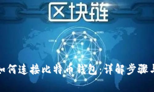 : 火币网如何连接比特币钱包：详解步骤与注意事项