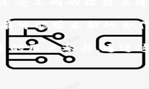 什么是Tokenim及其在HT中的应用

Tokenim是一种新的数字资产，旨在为区块链生态系统提供更好的工具以促进资产的流通与管理。而HT（Huobi Token）是火币交易所的本地代币，用户可以用HT进行交易所的手续费折扣、参与平台投票等多种活动。

将Tokenim放入HT的概念，很多人可能会疑惑。简单来说，这意味着如何有效地将Tokenim这种资产形式引入到HT的生态系统中，以实现更高的流动性、更多的交易机会以及丰富的投资选择。

Tokenim的特点

Tokenim作为一种数字资产，自然具备多种特性，如去中心化、可编程性和透明性。这些特点使得Tokenim在众多的数字资产中脱颖而出，能够为用户提供更广泛的应用场景。

首先，去中心化意味着Tokenim不受单一机构控制，用户拥有完全的资产所有权。这种特点与区块链技术的核心理念相符，吸引了大量希望参与新兴数字资产市场的投资者。

其次，Tokenim的可编程性使其可以在智能合约上进行操作，用户不仅可以进行基本的资产交易，还能创建复杂的金融工具，如衍生品、预测市场等，极大提高了其应用的灵活性。

最后，透明性是Tokenim的另一大优势，所有的交易记录都是公开的，能够接受用户和监管机构的审查，从而增强了市场的信任感。

HT的生态系统

HT作为火币交易所的本地代币，构成了火币生态系统的重要组成部分。用户可以利用HT进行交易所的手续费折扣，参与平台的投票、活动，甚至享受额外的权益，如不同等级的用户服务等。

在HT的生态中，用户行为数据可以通过HT进行交易记录。这样不仅提升了交易的便利性，还为火币交易所的未来发展提供了更多的数据支持。HT也成为了火币生态中的“资产”，用户持有HT则可以享受一系列的福利，这进一步增强了用户的粘性。

将Tokenim与HT结合的潜力

将Tokenim引入HT的生态系统，意味着火币平台可以尝试多样化的资产服务。用户可能对此产生浓厚的兴趣，愿意在HT上进行Tokenim的交易、存储和管理。

此外，Tokenim的可编程性与HT的交易所环境完美契合，火币交易所可以更好地为开发者与项目提供支持，鼓励他们在HT生态中创建新产品和服务。这将极大地丰富火币的资产类别，并吸引更多用户参与。

常见问题解答

1. Tokenim是如何实现去中心化的？

Tokenim实现去中心化的核心在于其基于区块链技术的构架和算法。去中心化意味着没有单一的控制实体，而是由网络中的所有用户共同维护和验证。这得益于区块链的共识机制，如工作量证明（PoW）或权益证明（PoS），通过这些机制，所有交易的真实性和准确性都能在网络中得到证实。

去中心化的另一个重要方面是，没有中央机构能够阻止用户之间的交易，任何用户都可以自由的进行Tokenim的转移。这种特性使得Tokenim更加具备全球化的流通能力。

例如，用户在任意时间、任意地点都可以通过支持Tokenim的交易所或钱包进行交易。这种便利性使其满足市场需求的同时，也吸引了大量的投资者和用户。

2. 用户如何使用HT进行交易？

用户在火币交易所上进行交易，首先需要注册一个账户并进行身份验证。接下来，用户需要购买HT或者直接将已持有的数字资产转换为HT。HT一旦到账，可以用来进行交易、支付手续费等。

具体操作如下：用户登录火币账户，进入资产管理页面，选择想要交易的数字资产，针对用户的需求（如卖出、买入），系统会自动计算所需的HT手续费。

当用户进行交易后，HT将从用户的钱包中被扣除。当HT用作手续费时，用户的交易总成本就会降低，这个过程是高效便捷的。

3. Tokenim与其他数字资产相比有何优势？

Tokenim之所以受到关注，主要是因为其在可编程性和透明性方面的突出表现。首先，与传统的货币或者一些法定数字货币相比，Tokenim的智能合约能够使其适应性更强、功能更丰富。用户不仅能进行基础交易，也可以通过合约自动执行复杂的指令。

其次，Tokenim基于区块链技术，所有交易都能被追踪和验证，并且任何人都可以对其进行审计。这种透明性建立了市场的信任度，为用户提供了更大的安全保障。

此外，Tokenim在去中心化的环境下运行，用户享有绝对的资产控制权，不易受到外部政策或监管的影响，拥有更多的投资灵活性和自由度。

4. 如何安全地管理Tokenim资产？

安全管理Tokenim资产是数字资产投资者必须面对的重要课题。首先，用户需选择安全性高的存储方式，例如硬件钱包或冷钱包，这种钱包不与互联网连接，可以有效防止黑客攻击。

此外，定期备份私钥是保证资产安全的另一个重要环节，用户应将私钥保存在安全的地方，并定期更换密码。

用户在参与交易时也要小心网络钓鱼攻击，确保访问的交易所链接是官方的。对不熟悉的资产和项目要进行充分的研究，避免盲目投资。

5. 将Tokenim与HT结合带来的未来趋势是什么？

将Tokenim与HT结合，能够推动火币交易所生态系统的发展，实现资产的多样化。未来，Tokenim可能在HT的支持下形成一个更丰富的投资产品与服务基础。

从用户的角度看，这种结合将提高交易的便捷性和流动性，产生更具吸引力的市场机会。投资者将能够利用Tokenim投资多种类资产，享受不同的收益渠道。

同时，从技术层面看，Tokenim与HT结合可能为开发者提供新的开发环境和基础框架，吸引更多项目在火币交易所进行融资和成长。这有可能带来新的合作模式与商业机会，推动整个区块链产业的进步。

总的来说，将Tokenim引入HT生态系统不仅能丰富投资者的选择，同时也为火币交易所的未来发展奠定了更强的基础，可能会吸引更多的用户参与。通过这种结合，火币交易所将有机会在未来数字资产市场中占据更重要的地位。 

如何在火币交易所中有效使用Tokenim和HT