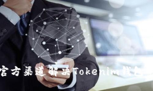 如何通过官方渠道解决Tokenim钱包的多签问题