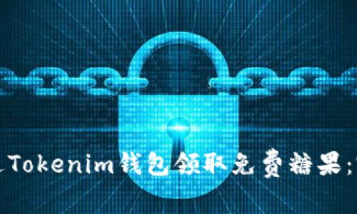 如何通过Tokenim钱包领取免费糖果：完整指南